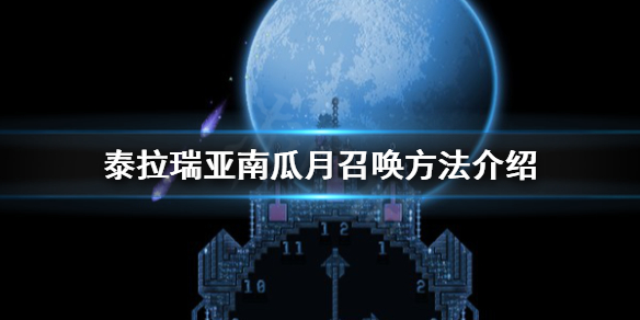 《泰拉瑞亚》南瓜月怎么出现？南瓜月召唤方法介绍