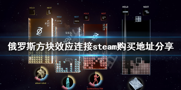 《俄罗斯方块效应连接》哪里买？steam购买地址分享