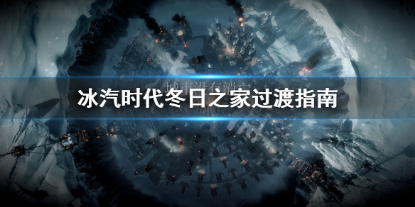 《冰汽时代》冬日之家过不去怎么办？冬日之家过渡指南