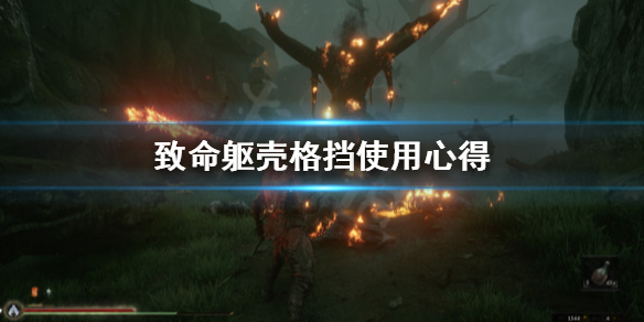 《致命躯壳》格挡怎么用？格挡使用心得