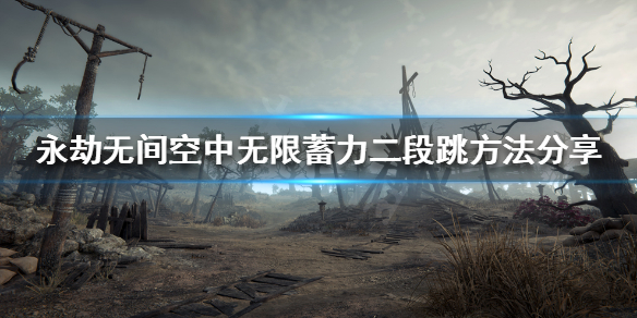 《永劫无间》踏空步？空中无限蓄力二段跳方法分享