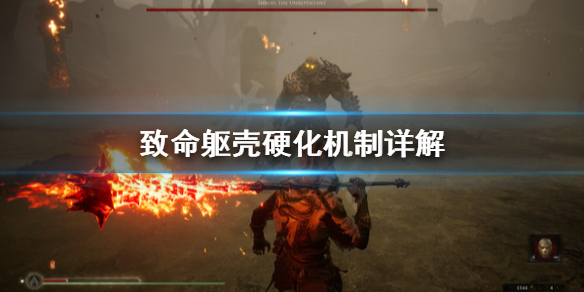 《致命躯壳》硬化好用吗？硬化机制详解