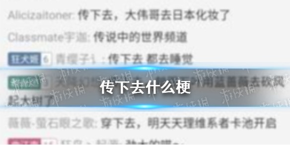 传下去什么梗