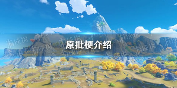 原批是什么梗？原批是什么意思？