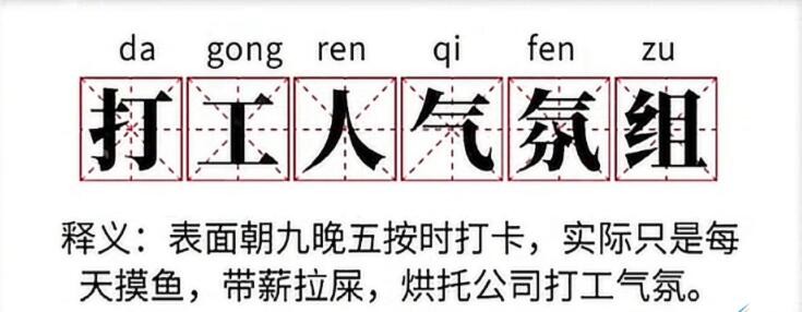 打工人气氛组是什么梗