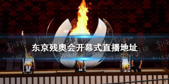 东京残奥会开幕式直播在哪看