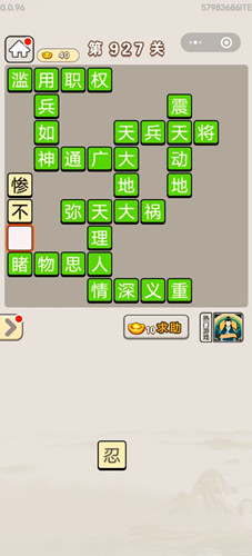 《成语宫廷记》第927关答案
