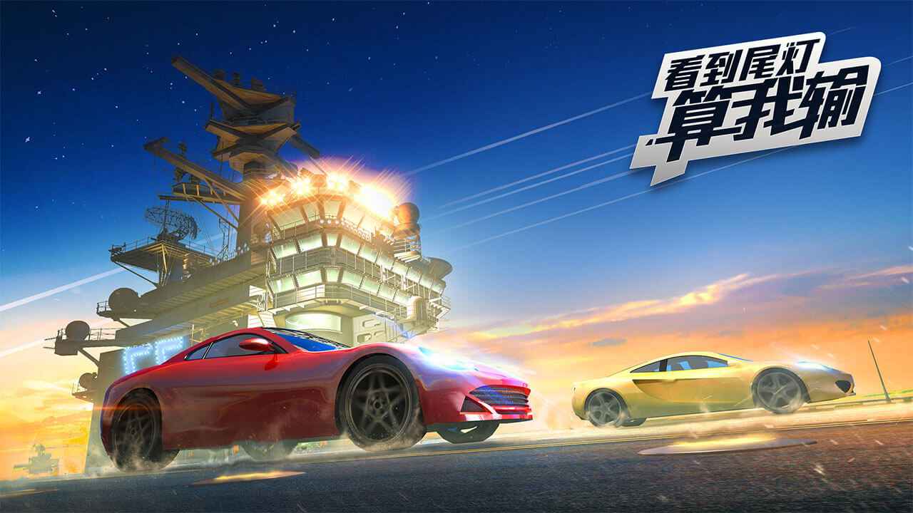 看到尾灯算我输游戏官方安卓版