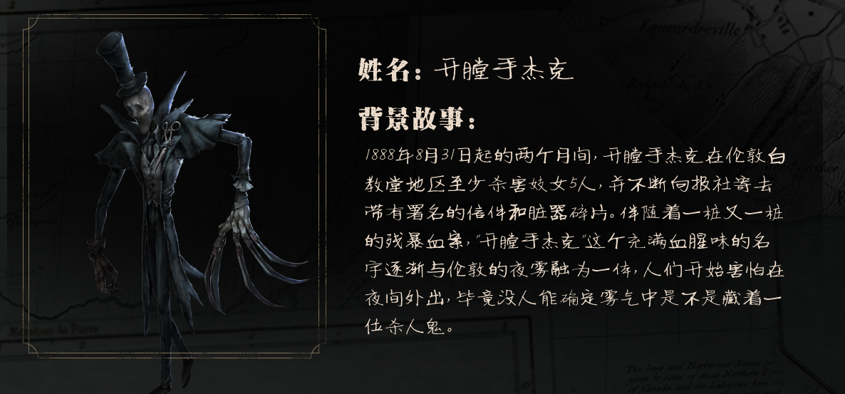 《第五人格》杰克宋杰皮肤解析