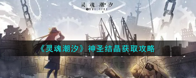 《灵魂潮汐》神圣结晶获取攻略