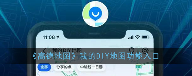 《高德地图》我的DIY地图功能入口