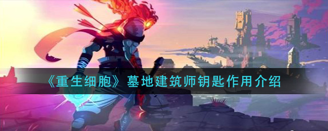《重生细胞》墓地建筑师钥匙作用介绍