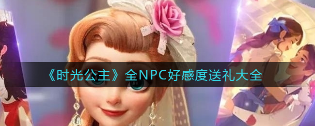 《时光公主》全NPC好感度送礼大全