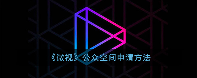 《微视》公众空间申请方法