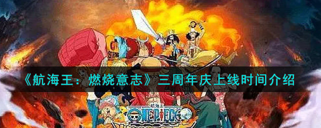 《航海王：燃烧意志》三周年庆上线时间介绍