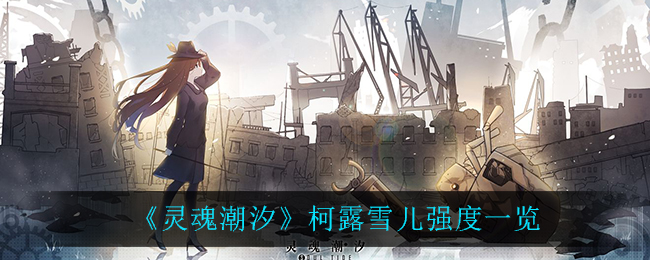 《灵魂潮汐》柯露雪儿强度一览