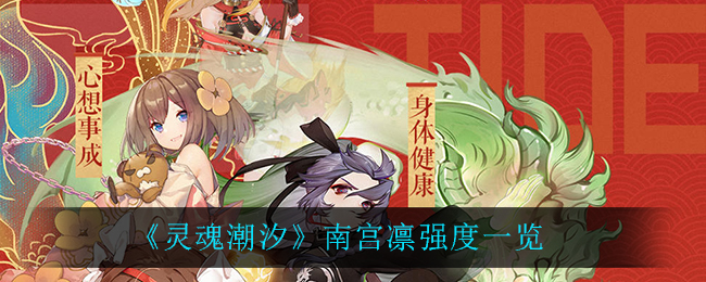 《灵魂潮汐》南宫凛强度一览