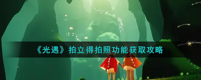 《光遇》拍立得拍照功能获取攻略