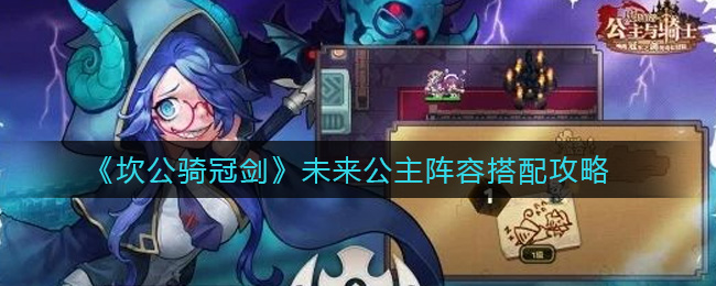 《坎公骑冠剑》未来公主阵容搭配攻略