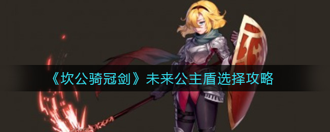 《坎公骑冠剑》未来公主盾选择攻略