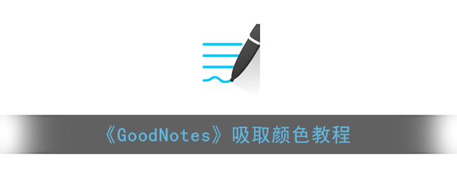 《GoodNotes》吸取颜色教程