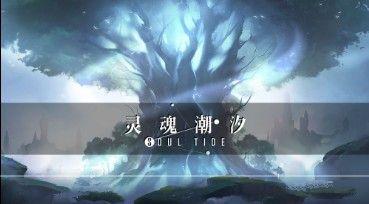 《灵魂潮汐》蕴灵属性解析汇总