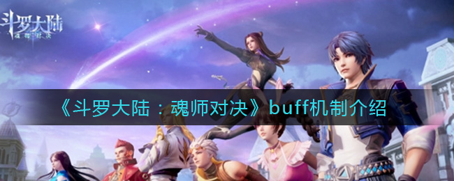 《斗罗大陆：魂师对决》buff机制介绍