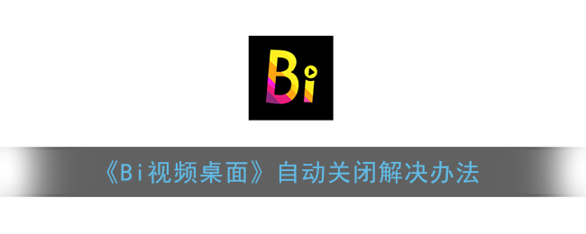 《Bi视频桌面》自动关闭解决办法
