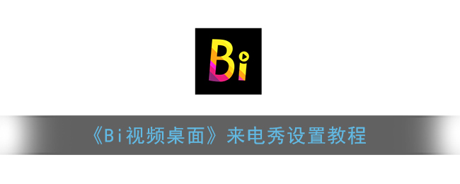 《Bi视频桌面》来电秀设置教程