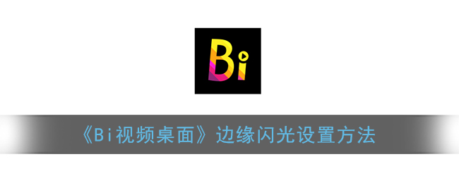 《Bi视频桌面》边缘闪光设置方法