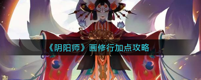 《阴阳师》画修行加点攻略