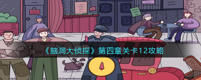 《脑洞大侦探》第四章关卡12攻略