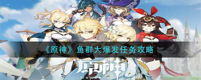 《原神》鱼群大爆发任务攻略