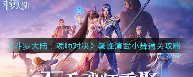 《斗罗大陆：魂师对决》巅峰演武小舞通关攻略