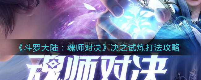 《斗罗大陆：魂师对决》决之试炼打法攻略