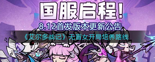 《艾尔多战记》无盲女开局培养路线