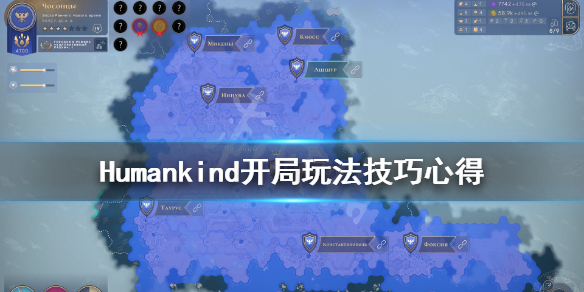 《人类》Humankind怎么开局？开局玩法技巧心得