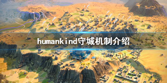 《人类》Humankind怎么守城？守城机制介绍