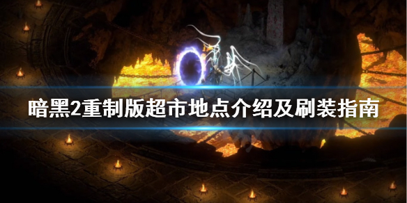 《暗黑破坏神2重制版》超市是哪？超市地点介绍及刷装指南