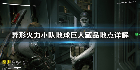 《异形火力小队》地球巨人收藏品去哪找？地球巨人藏品地点详解