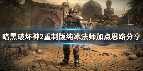 《暗黑破坏神2重制版》纯冰法师技能点什么？纯冰法师加点思路分享