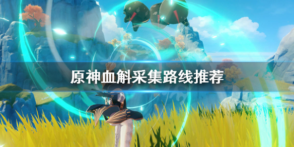 《原神》血斛哪里多？血斛采集路线推荐