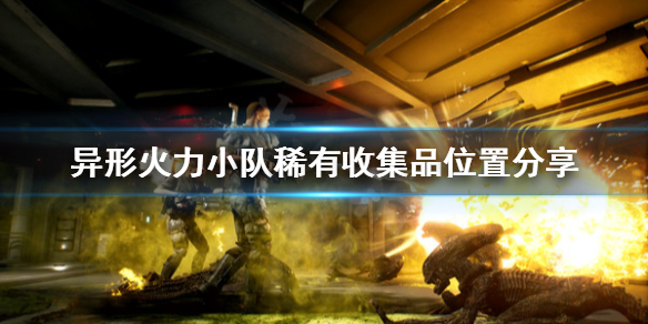 《异形火力小队》稀有搜集品去哪找？稀有收集品位置分享