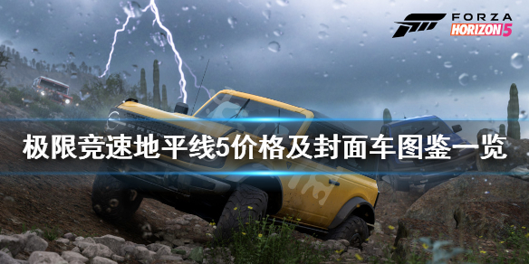 《极限竞速地平线5》多少钱？价格及封面车图鉴一览