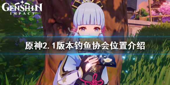 《原神》2.1钓鱼协会在哪？2.1版本钓鱼协会位置介绍