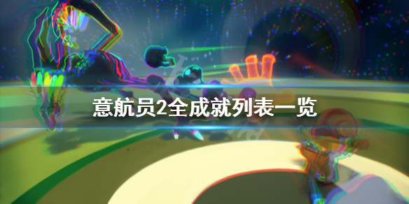 《意航员2》全成就列表一览 成就有哪些？