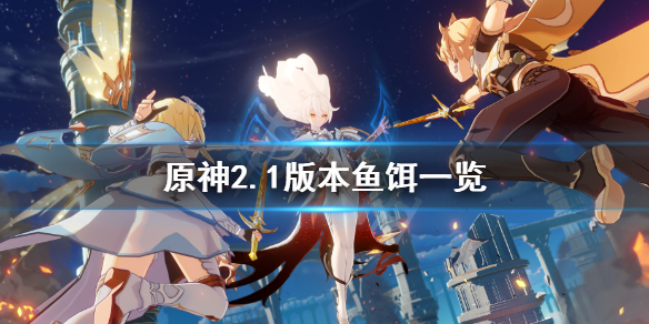 《原神》2.1鱼饵有哪些？2.1版本鱼饵一览