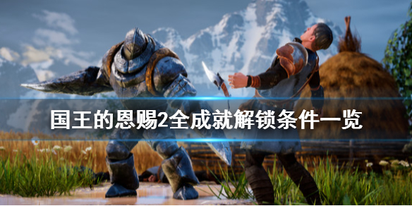 《国王的恩赐2》成就有哪些？全成就解锁条件一览