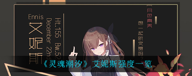 《灵魂潮汐》艾妮斯强度一览