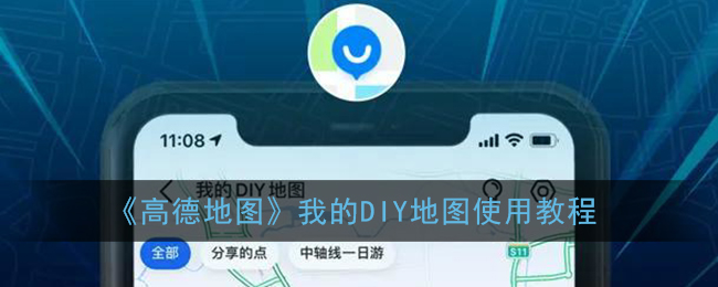 《高德地图》我的DIY地图使用教程